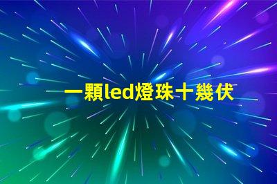 一顆led燈珠十幾伏電壓