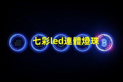 七彩led連體燈珠