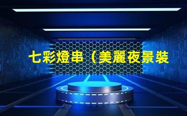 七彩燈串（美麗夜景裝飾品）