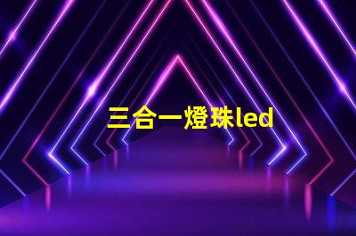 三合一燈珠led