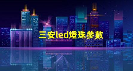 三安led燈珠參數