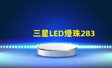 三星LED燈珠2835，5630，3030一顆光效各是多少。剛接觸LED想多了解下這方面的知識(shí)