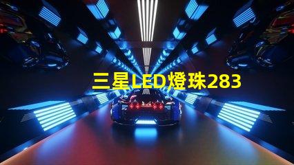 三星LED燈珠2835，5630，3030一顆光效各是多少。剛接觸LED想多了解下這方面的知識