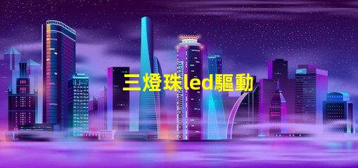三燈珠led驅動