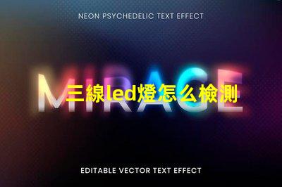 三線led燈怎么檢測燈珠