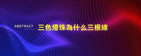 三色燈珠為什么三根線接入