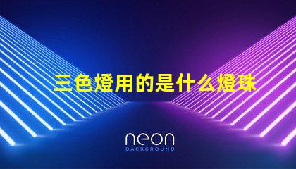 三色燈用的是什么燈珠