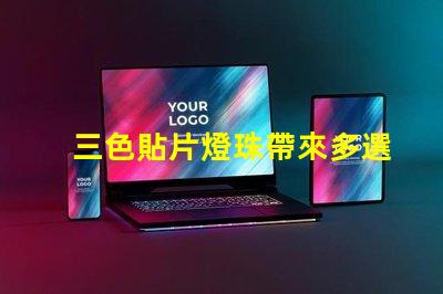 三色貼片燈珠帶來多選擇,提升燈光效果