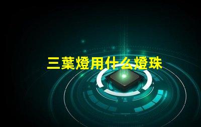 三葉燈用什么燈珠