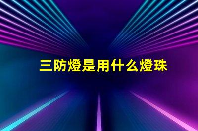 三防燈是用什么燈珠