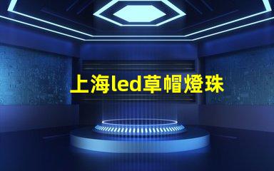 上海led草帽燈珠