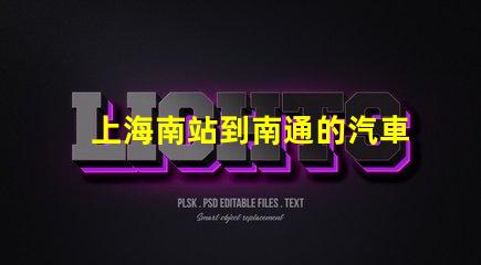 上海南站到南通的汽車站的最新時刻表