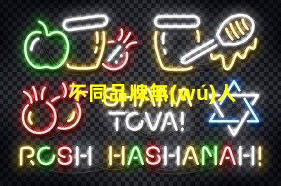 不同品牌無(wú)人機(jī)燈珠對(duì)比哪家更勝一籌,哪個(gè)值得買