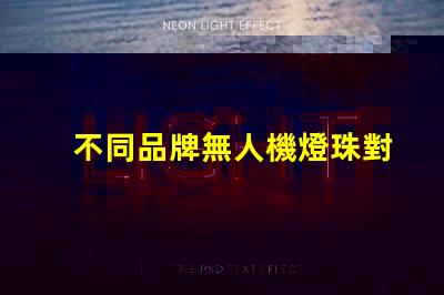 不同品牌無人機燈珠對比哪家更勝一籌,哪個值得買