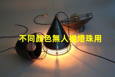 不同顏色無人機燈珠用途及選型建議,如何選
