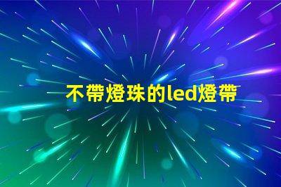 不帶燈珠的led燈帶