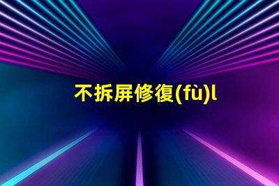 不拆屏修復(fù)led燈珠