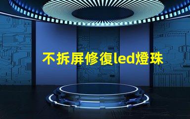 不拆屏修復led燈珠