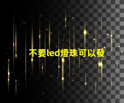 不要led燈珠可以發光嗎