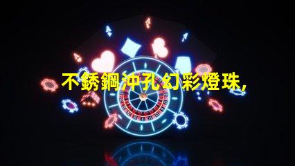 不銹鋼沖孔幻彩燈珠,打造炫酷照明效果