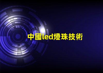 中國led燈珠技術