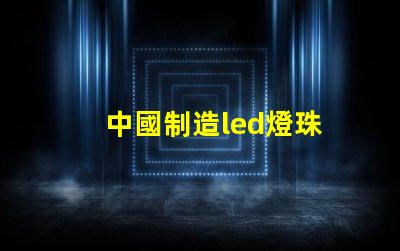 中國制造led燈珠