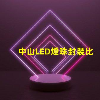 中山LED燈珠封裝比較集中在那？