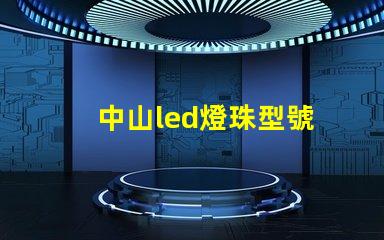 中山led燈珠型號