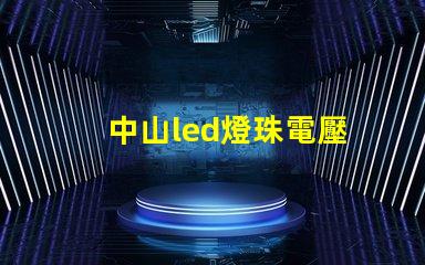 中山led燈珠電壓