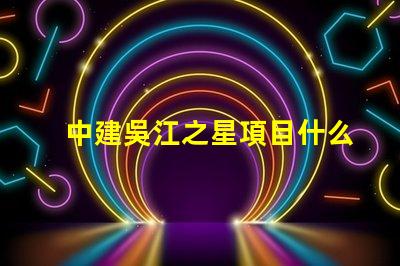 中建吳江之星項目什么時候開建