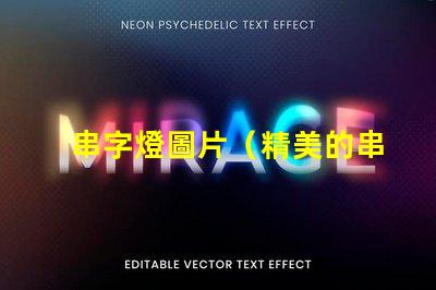 串字燈圖片（精美的串字燈效果展示）