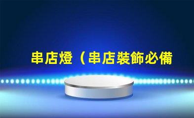 串店燈（串店裝飾必備）