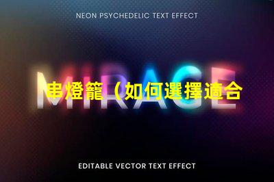 串燈籠（如何選擇適合室內裝飾的串燈籠）