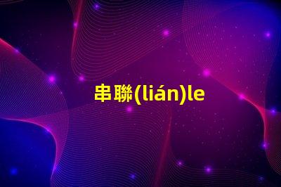 串聯(lián)led燈珠修理