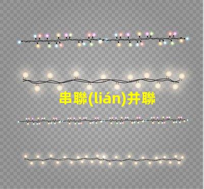 串聯(lián)并聯(lián)led燈珠