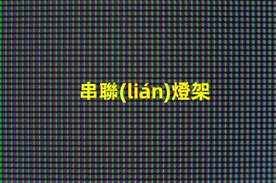 串聯(lián)燈架（簡(jiǎn)單實(shí)用的燈具搭建方案）