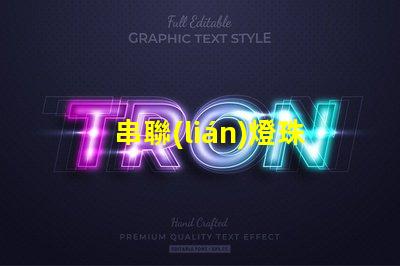 串聯(lián)燈珠用什么電