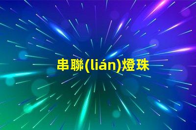串聯(lián)燈珠用的什么燈