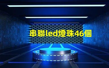串聯led燈珠46個