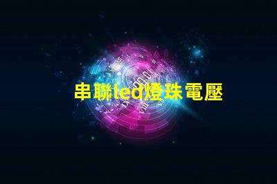 串聯led燈珠電壓