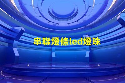 串聯燈條led燈珠