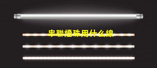 串聯燈珠用什么線