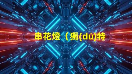 串花燈（獨(dú)特的室內(nèi)裝飾燈飾）