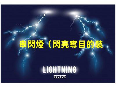 串閃燈（閃亮奪目的裝飾燈）