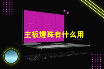 主板燈珠有什么用