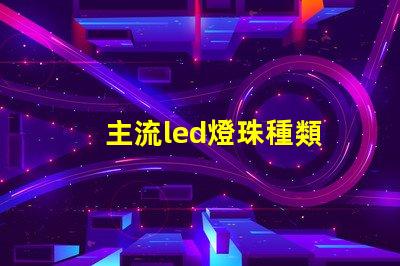 主流led燈珠種類