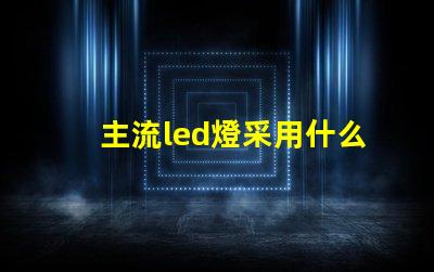 主流led燈采用什么燈珠