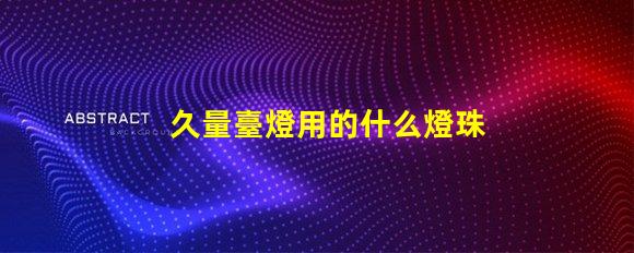 久量臺燈用的什么燈珠
