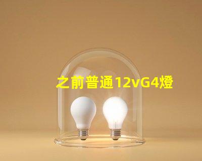 之前普通12vG4燈珠常壞，想換led節能燈珠連變壓器一起換，是選擇220v的好還是12v的配一個恒壓穩流的好？