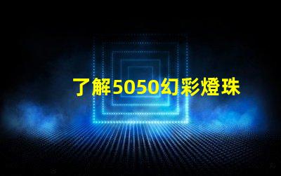 了解5050幻彩燈珠,打造夢幻炫彩燈光